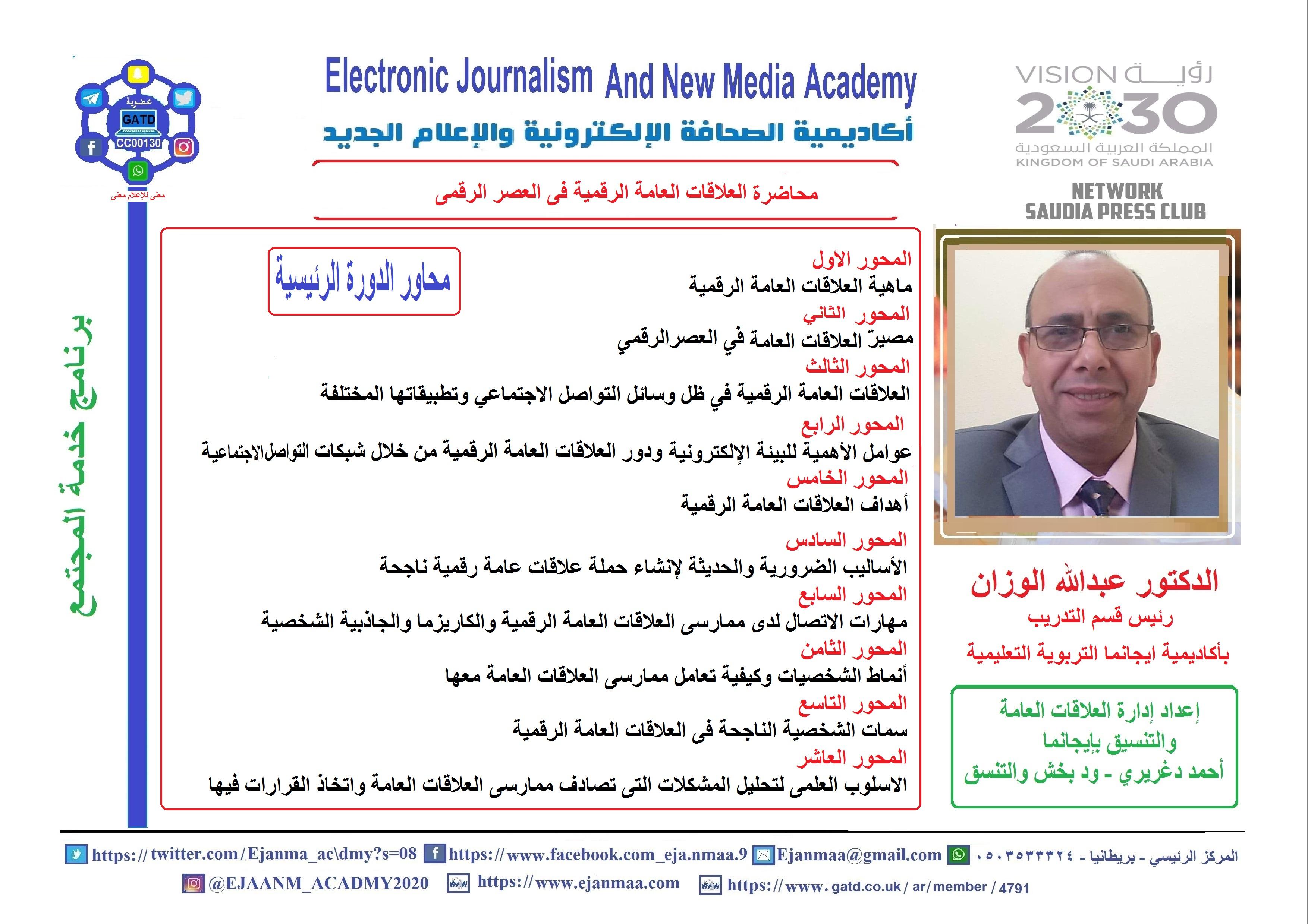  ايجانما تستضيف د. عبدالله الوزان فى أولى محاضراته المتميزة بعنوان العلاقات العامة الرقمية في العصر الرقمي